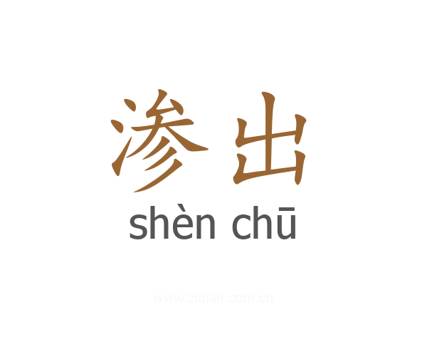渗出