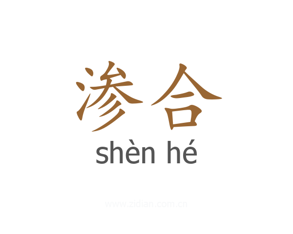 渗合