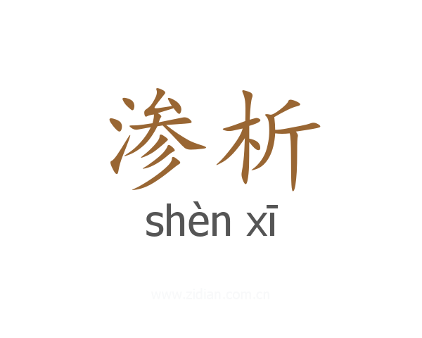 渗析
