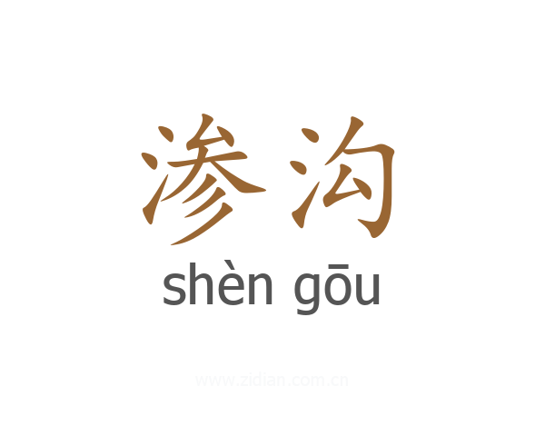 渗沟