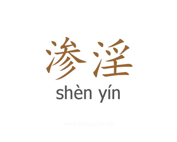 渗淫
