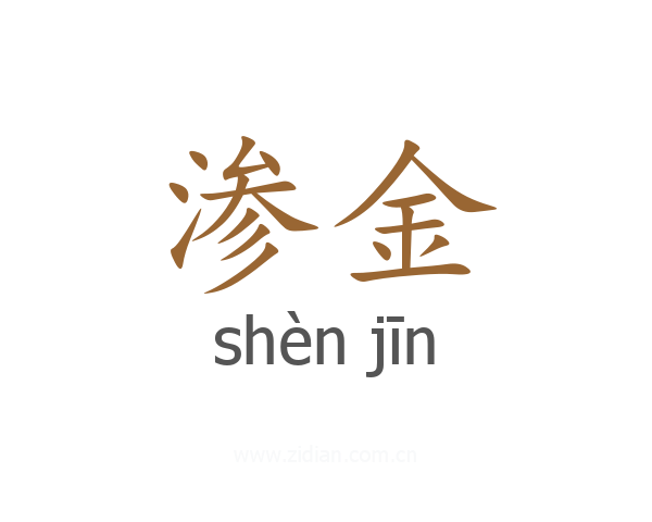 渗金