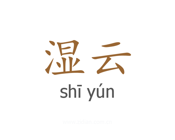 湿云