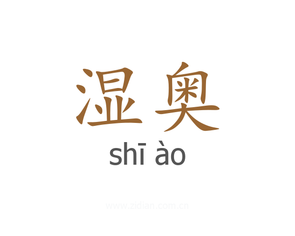 湿奥