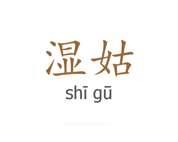 湿姑