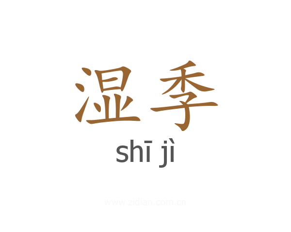 湿季