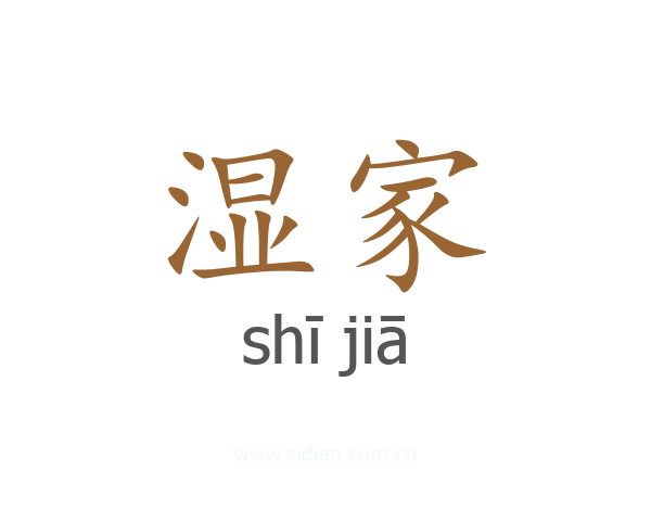 湿家
