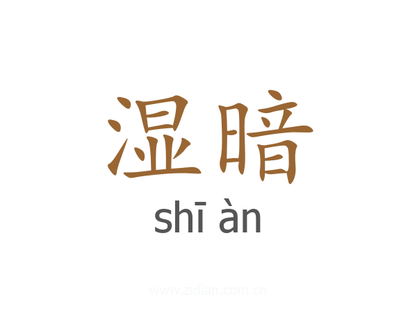 湿暗