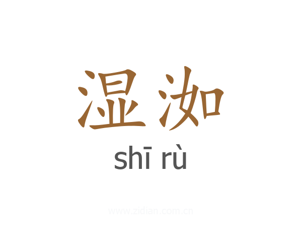湿洳