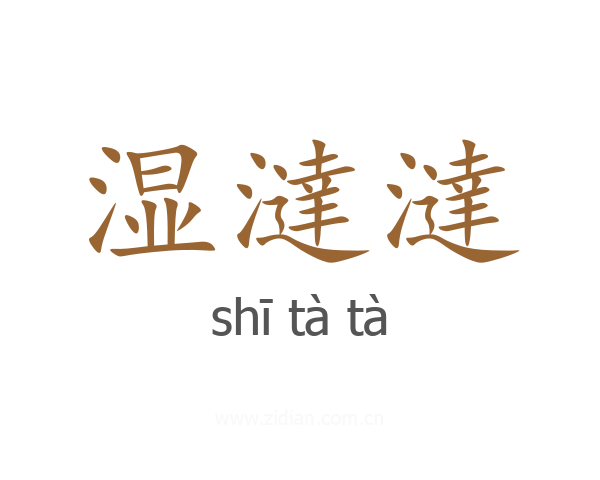 湿澾澾
