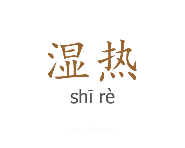 湿热