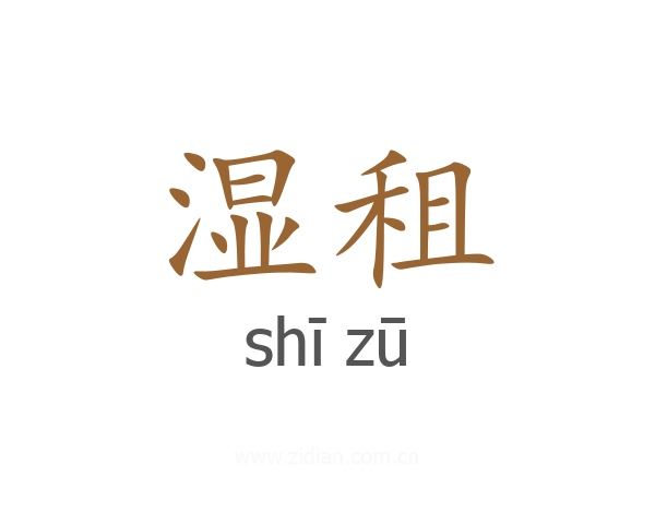 湿租
