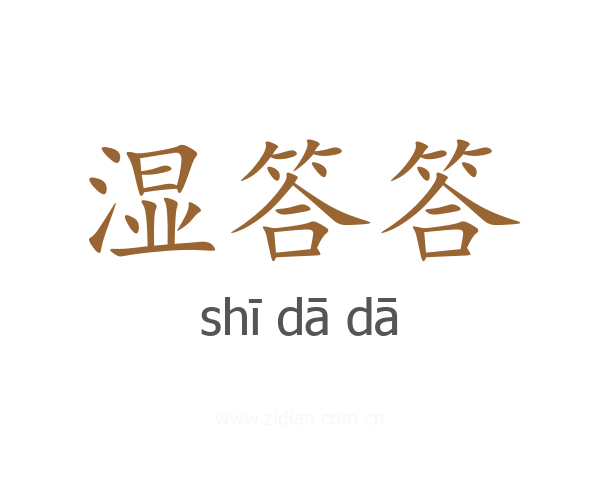 湿答答