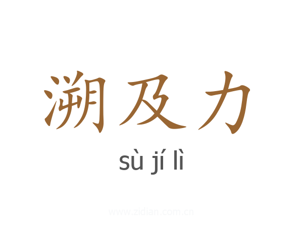 溯及力