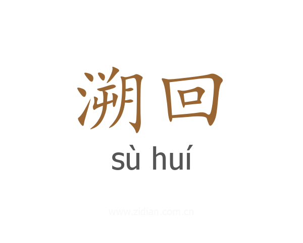 溯回