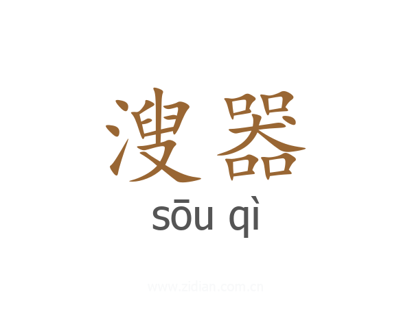 溲器
