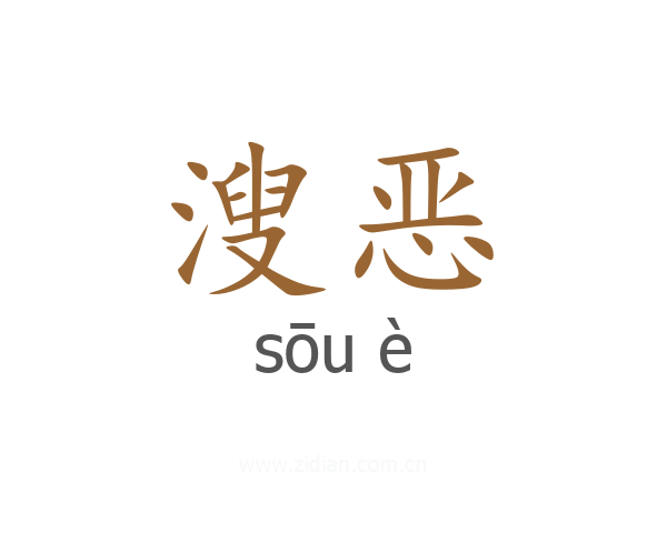 溲恶