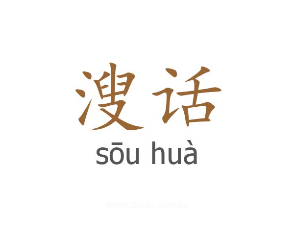 溲话
