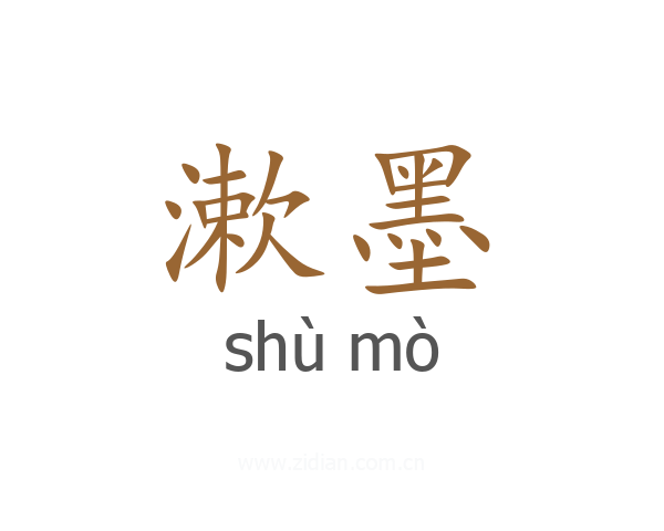 漱墨