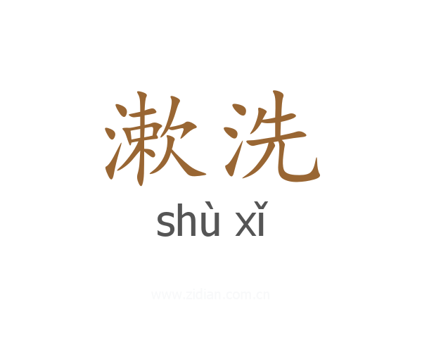 漱洗