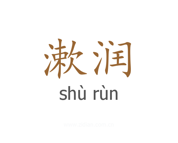 漱润