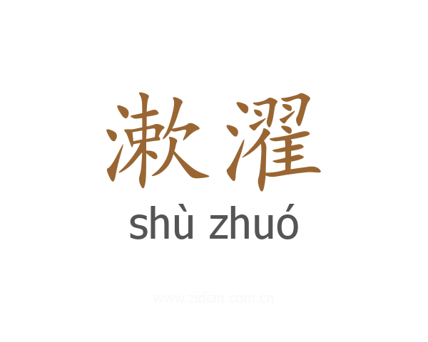 漱濯