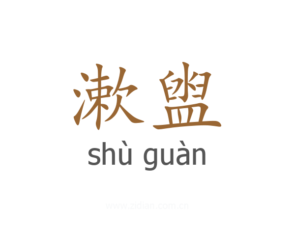 漱盥