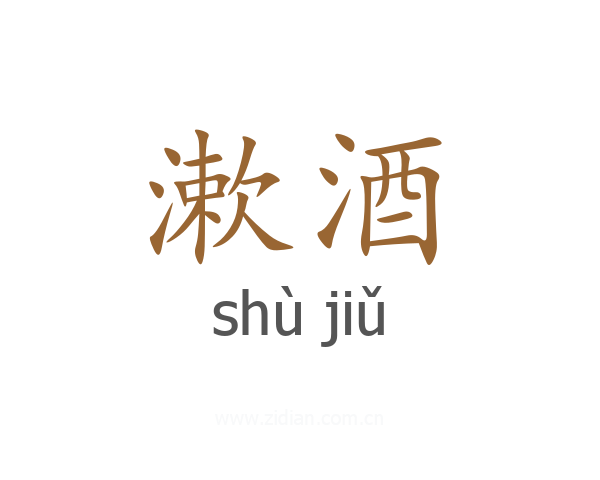 漱酒