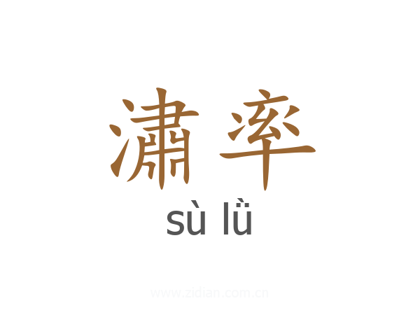 潚率