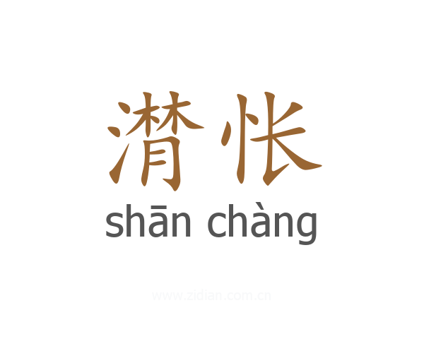 潸怅