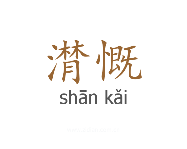 潸慨
