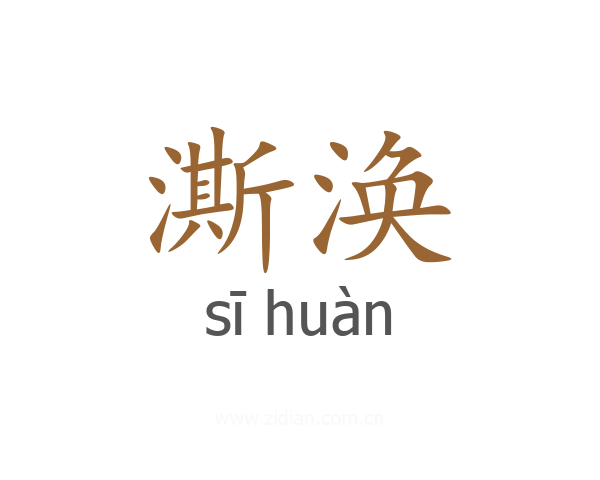 澌涣