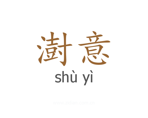 澍意