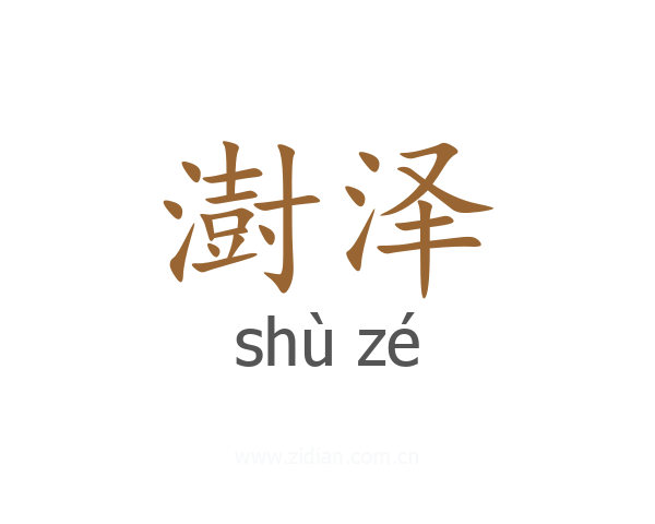 澍泽