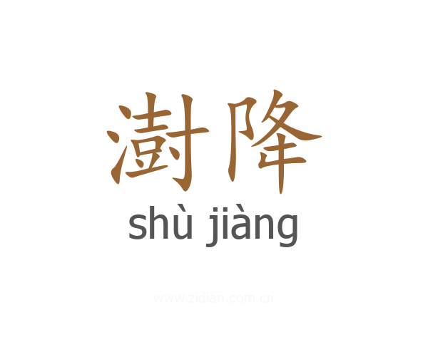 澍降