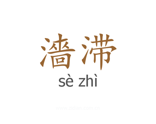 濇滞