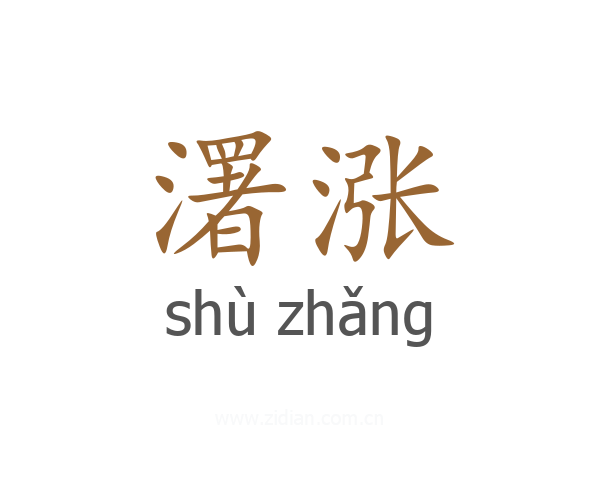 濖涨