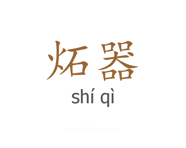 炻器