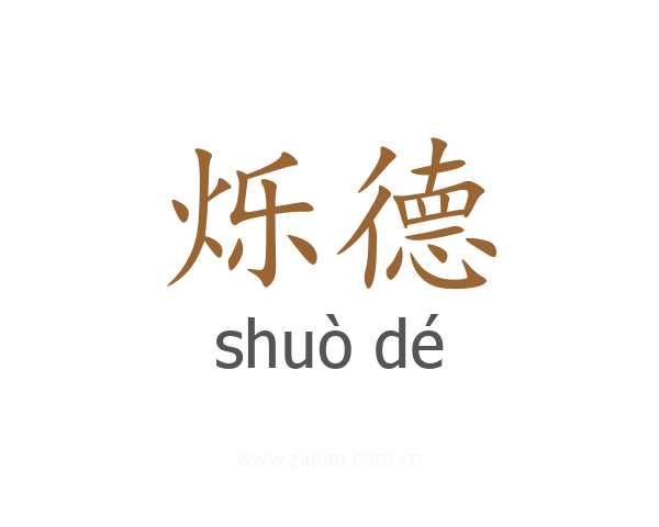 烁德