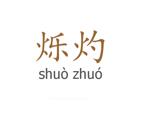 烁灼