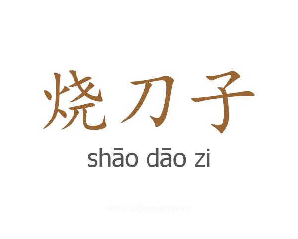 烧刀子
