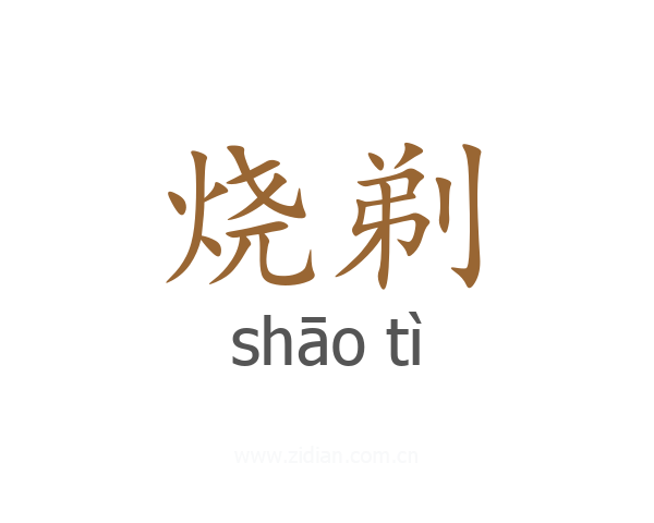 烧剃