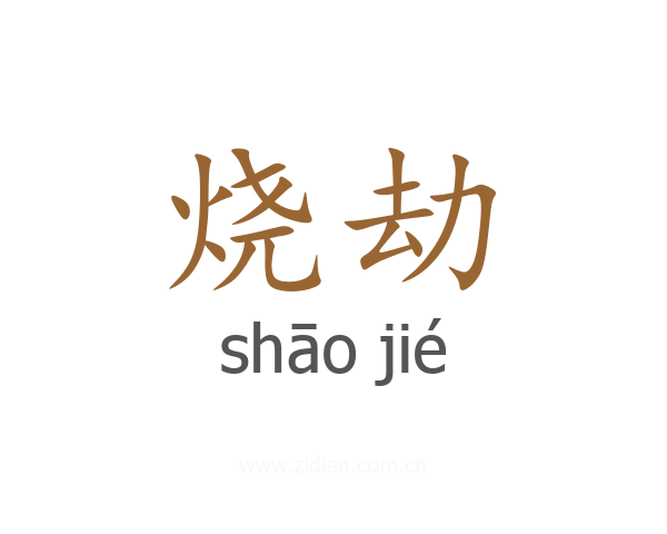 烧劫