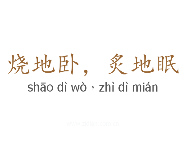 烧地卧，炙地眠