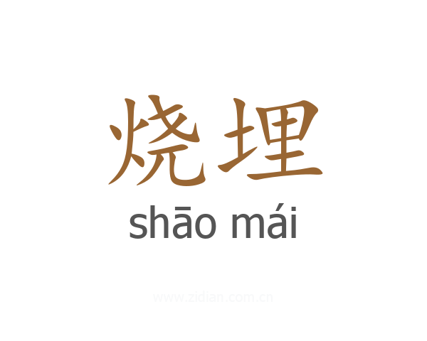 烧埋