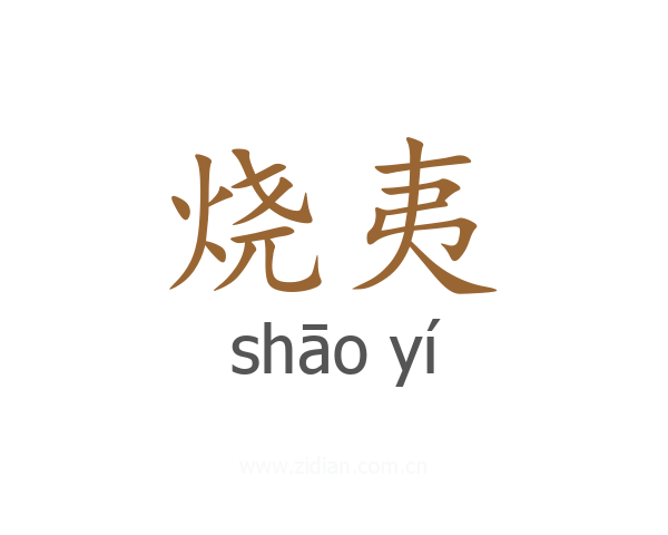烧夷