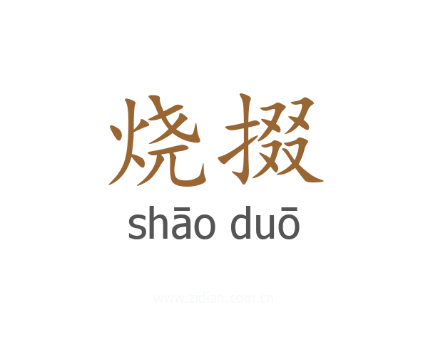 烧掇