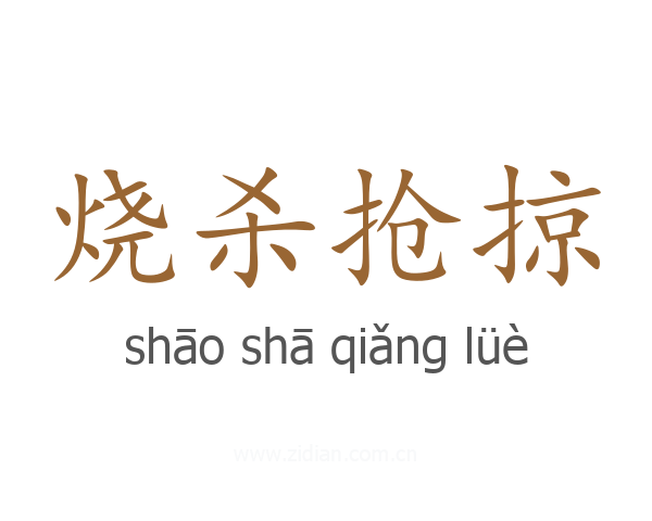 烧杀抢掠