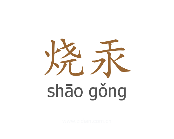 烧汞