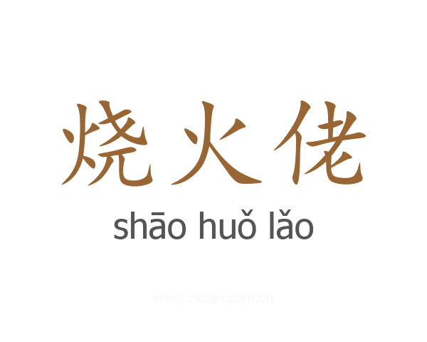 烧火佬